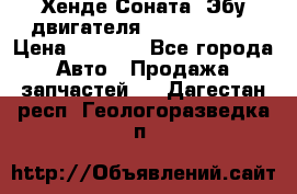 Хенде Соната3 Эбу двигателя G4CP 2.0 16v › Цена ­ 3 000 - Все города Авто » Продажа запчастей   . Дагестан респ.,Геологоразведка п.